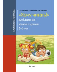 Хочу читать! Добукварные занятия с детьми 5-6 лет