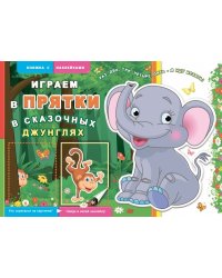 Книжка с наклейками "Играем в прятки. В сказочных джунглях"