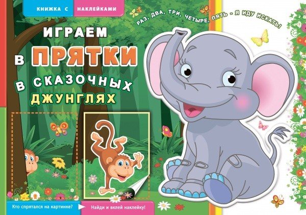 Обложка книги «Книжка с наклейками "Играем в прятки. В сказочных джунглях"», ISBN 4606008333926