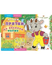 Книжка с наклейками "Играем в прятки. На веселой ферме"