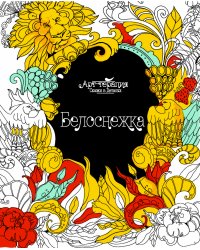 Белоснежка. Арт-терапия