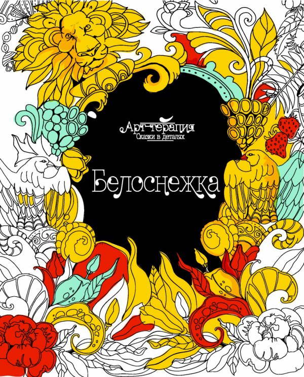 Белоснежка. Арт-терапия