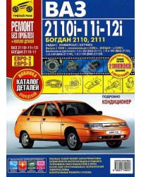 ВАЗ 2110i-11i-12i