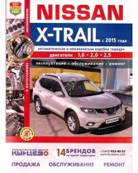 Nissan X-Trail с 2015 года с дизельным 1.6 и бензиновыми 2,0; 2,5 двигателями. Эксплуатация, обслуживание, ремонт