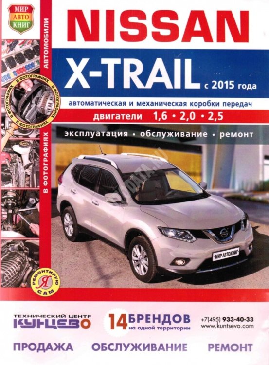 Nissan X-Trail с 2015 года с дизельным 1.6 и бензиновыми 2,0; 2,5 двигателями. Эксплуатация, обслуживание, ремонт