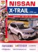 Nissan X-Trail с 2015 года с дизельным 1.6 и бензиновыми 2,0; 2,5 двигателями. Эксплуатация, обслуживание, ремонт