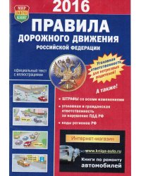 Правила дорожного движения Российской Федерации. С последними изменениями по состоянию на 11.01.2021 г.