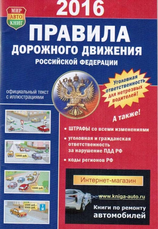 Правила дорожного движения Российской Федерации. С последними изменениями по состоянию на 11.01.2021 г.