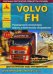 VOLVO FH дизель с 2002 г.в., руководство по ремонту, электросхемы, инструкция по эксплуатации, руководство по техническому обслуживанию (количество томов: 2)