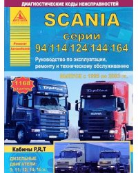 Scania серии 94 114 124 144 164. Руководство по эксплуатации, ремонту и техническому обслуживанию