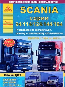 Scania серии 94 114 124 144 164. Руководство по эксплуатации, ремонту и техническому обслуживанию