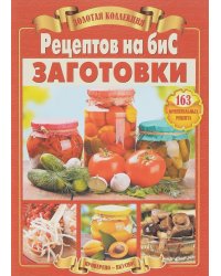 Заготовки. 163 оригинальных рецептов