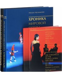 Хроника мировой оперы 1600-2000 (1851-1900, 1901-2000) + 4 DVD (1600-1850) (+ DVD; количество томов: 3)
