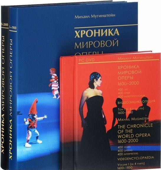Обложка книги «Хроника мировой оперы 1600-2000 (1851-1900, 1901-2000) + 4 DVD (1600-1850) (+ DVD; количество томов: 3)» — Мугинштейн Михаил Львович, Живов Виктор Маркович, ISBN 9785905741043