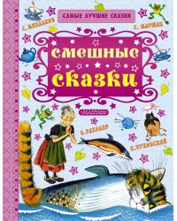 Смешные сказки