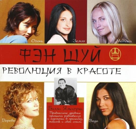 Фэн шуй. Революция в красоте Фэн шуй. Революция в красоте