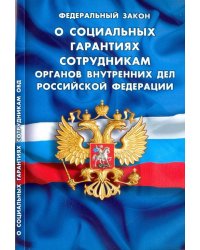 Федеральный Закон "О социальных гарантиях сотрудникам органов внутренних дел РФ"