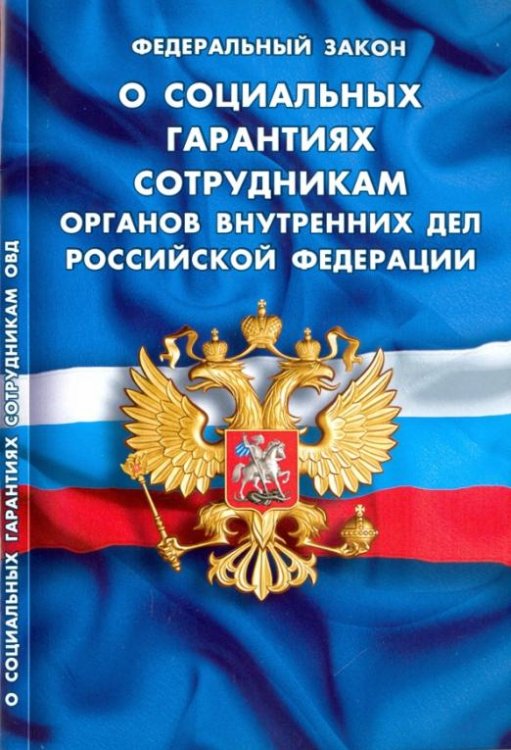 Федеральный Закон "О социальных гарантиях сотрудникам органов внутренних дел РФ"