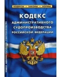 Кодекс административного судопроизводства Российской Федерации