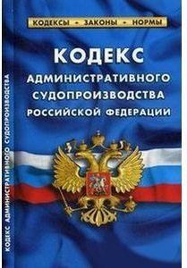 Кодекс административного судопроизводства Российской Федерации