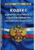 Кодекс административного судопроизводства Российской Федерации