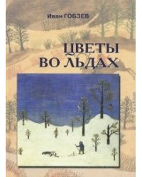 Цветы во льдах. Статьи о литературе