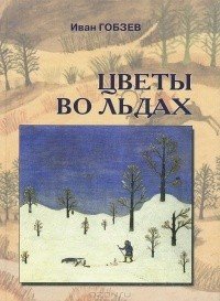 Цветы во льдах. Статьи о литературе