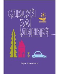 Следуй за линией
