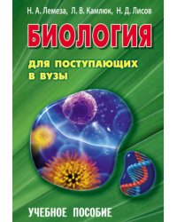Биология для поступающих в ВУЗы. Учебное пособие