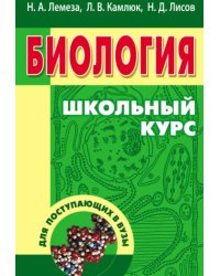 Биология для поступающих в ВУЗы