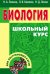 Биология для поступающих в ВУЗы