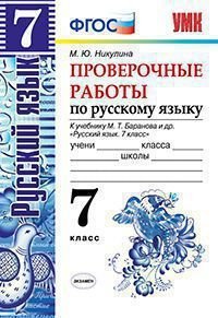 Учебно-методический комплект Проверочные работы по русскому языку. 7 класс. К учебнику М.Т. Баранова. ФГОС