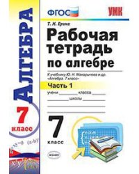 Рабочая тетрадь по алгебре. 7 класс. Часть 1. К учебнику Ю.Н. Макарычева "Алгебра. 7 класс". ФГОС