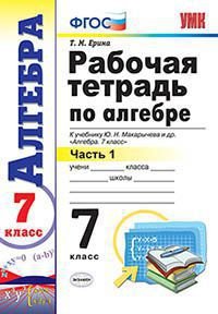 Обложка книги «Рабочая тетрадь по алгебре. 7 класс. Часть 1. К учебнику Ю.Н. Макарычева "Алгебра. 7 класс". ФГОС» — Ерина Татьяна Михайловна, ISBN 9785377107323