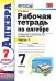 Обложка книги «Рабочая тетрадь по алгебре. 7 класс. Часть 1. К учебнику Ю.Н. Макарычева "Алгебра. 7 класс". ФГОС» — Ерина Татьяна Михайловна, ISBN 9785377107323