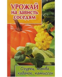 Урожай на зависть соседям. Огурец, тыква, кабачок, патиссон