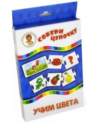 Собери цепочку. Учим цвета