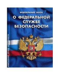 Федеральный закон "О федеральной службе безопасности"