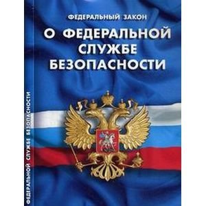 Федеральный закон "О федеральной службе безопасности"