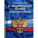 Федеральный закон "О федеральной службе безопасности"