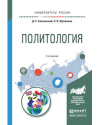 Политология. Учебное пособие для академического бакалавриата