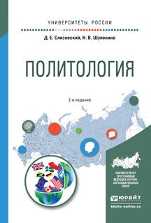 Обложка книги «Политология. Учебное пособие для академического бакалавриата» — Слизовский Дмитрий Егорович, Шуленина Надежда Викторовна, ISBN 9785991680509