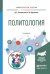 Обложка книги «Политология. Учебное пособие для академического бакалавриата» — Слизовский Дмитрий Егорович, Шуленина Надежда Викторовна, ISBN 9785991680509