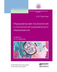 Музыкальная психология и психология музыкального образования. Учебник для бакалавриата и магистратуры