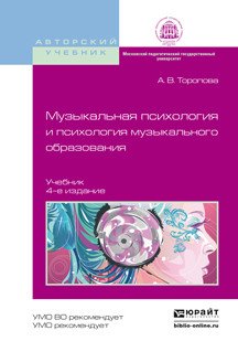 Обложка книги «Музыкальная психология и психология музыкального образования. Учебник для бакалавриата и магистратуры» — Торопова Алла Владимировна, ISBN 9785991683562
