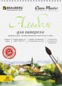 Альбом для акварели, А4, 20 листов