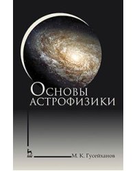 Основы астрофизики. Учебное пособие