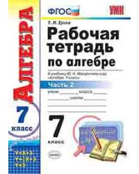 Рабочая тетрадь по алгебре. 7 класс. Часть 2. К учебнику Ю.Н. Макарычева "Алгебра. 7 класс". ФГОС