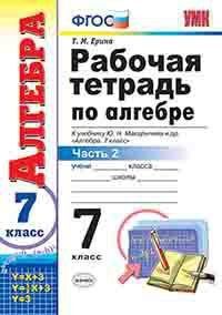 Обложка книги «Рабочая тетрадь по алгебре. 7 класс. Часть 2. К учебнику Ю.Н. Макарычева "Алгебра. 7 класс". ФГОС» — Ерина Татьяна Михайловна, ISBN 9785377107330