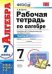 Обложка книги «Рабочая тетрадь по алгебре. 7 класс. Часть 2. К учебнику Ю.Н. Макарычева "Алгебра. 7 класс". ФГОС» — Ерина Татьяна Михайловна, ISBN 9785377107330